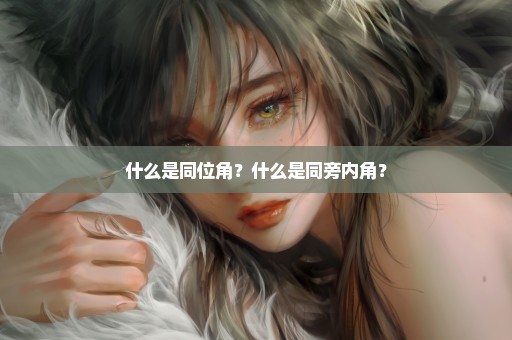 什么是同位角？什么是同旁内角？