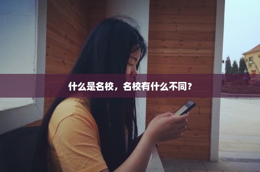 什么是名校，名校有什么不同？