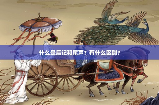 什么是后记和尾声？有什么区别？