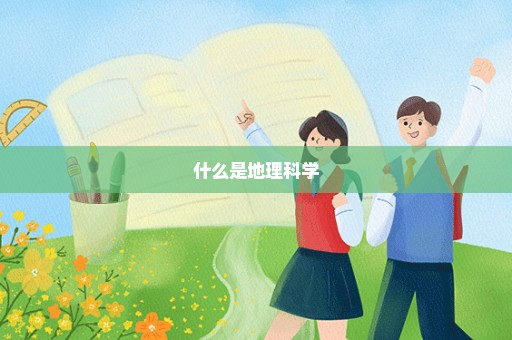 什么是地理科学