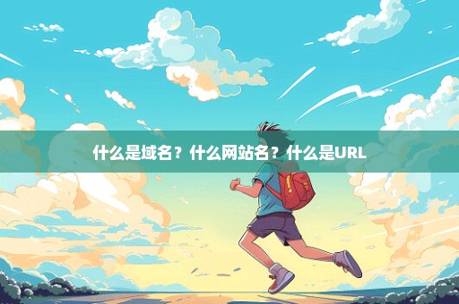 什么是域名？什么网站名？什么是URL