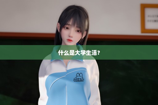 什么是大学生活？