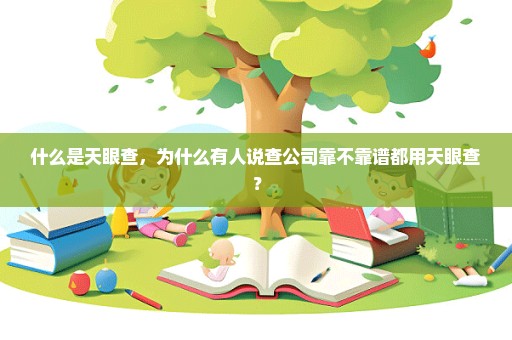 什么是天眼查，为什么有人说查公司靠不靠谱都用天眼查？