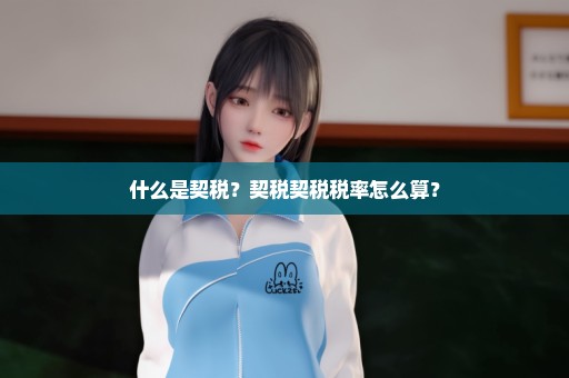 什么是契税？契税契税税率怎么算？