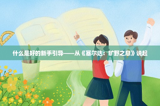 什么是好的新手引导——从《塞尔达：旷野之息》说起