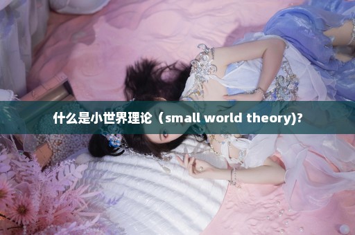 什么是小世界理论（small world theory)?