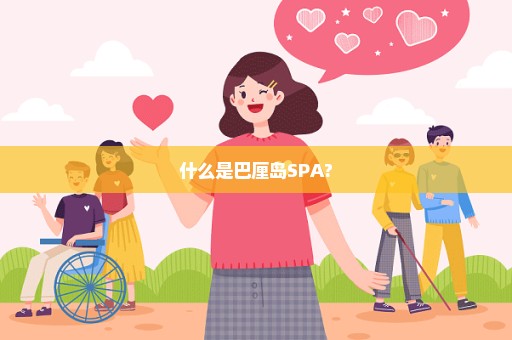 什么是巴厘岛SPA?