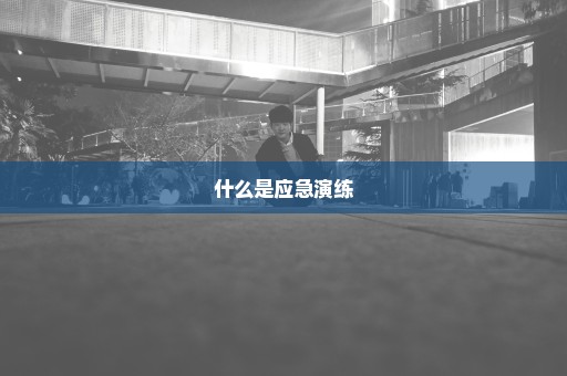 什么是应急演练