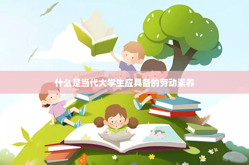 什么是当代大学生应具备的劳动素养