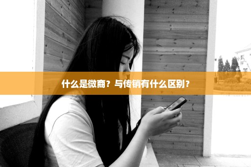 什么是微商？与传销有什么区别？