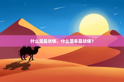 什么是晶状体，什么是非晶状体？