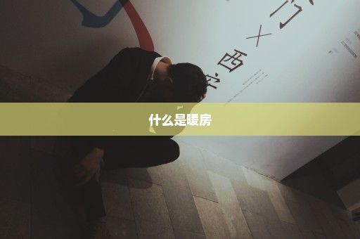 什么是暖房