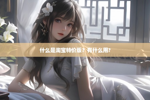 什么是淘宝特价版？有什么用?