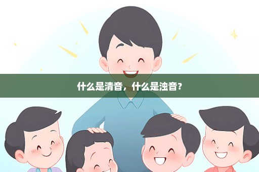 什么是清音，什么是浊音？