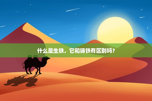 什么是生铁，它和铸铁有区别吗？