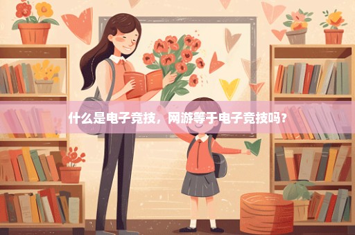 什么是电子竞技，网游等于电子竞技吗？