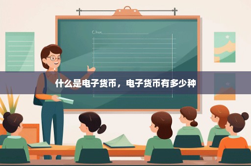 什么是电子货币，电子货币有多少种