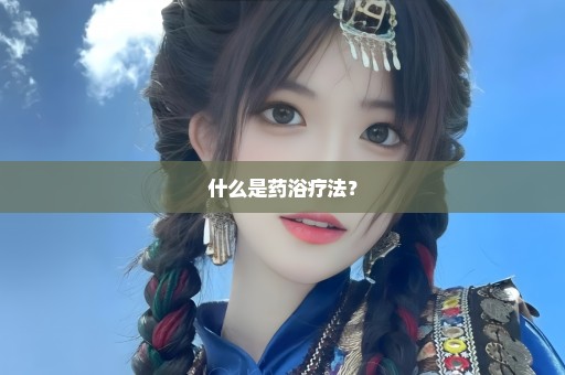 什么是药浴疗法？