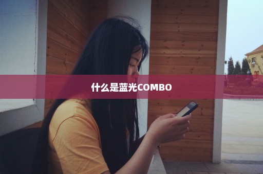 什么是蓝光COMBO