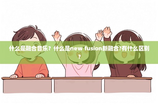 什么是融合音乐？什么是new fusion新融合?有什么区别？