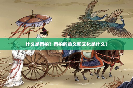 什么是街拍？街拍的意义和文化是什么？