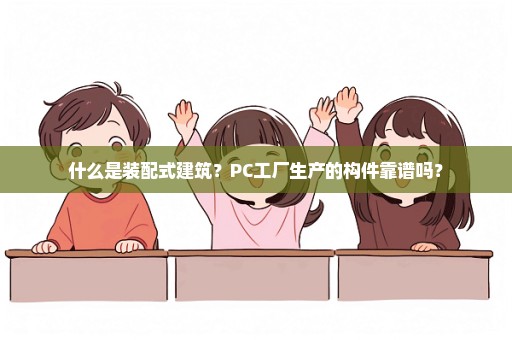 什么是装配式建筑？PC工厂生产的构件靠谱吗？