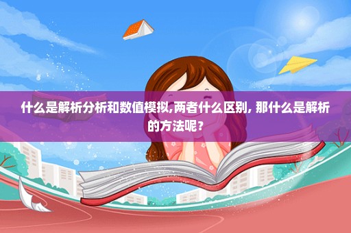 什么是解析分析和数值模拟,两者什么区别, 那什么是解析的方法呢？