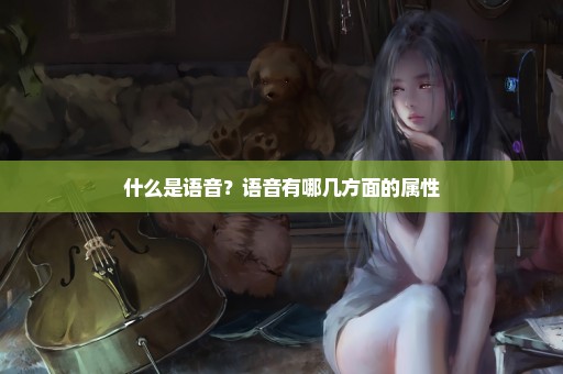 什么是语音？语音有哪几方面的属性