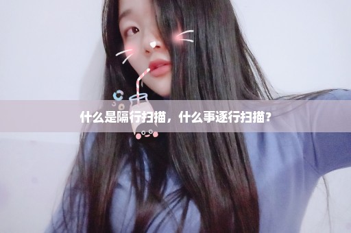 什么是隔行扫描，什么事逐行扫描？