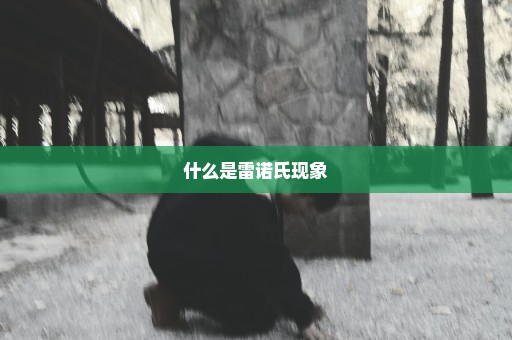 什么是雷诺氏现象