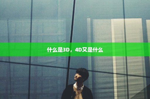 什么是3D，4D又是什么