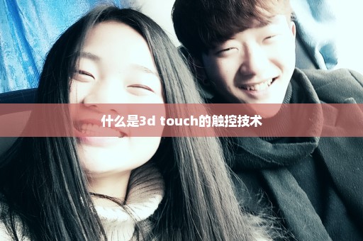 什么是3d touch的触控技术