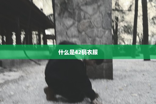 什么是42码衣服