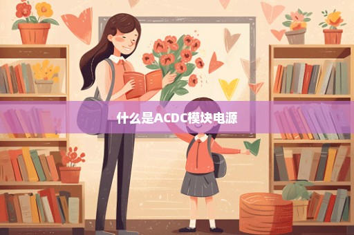 什么是ACDC模块电源