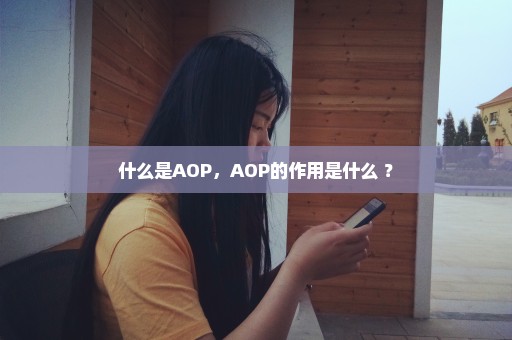 什么是AOP，AOP的作用是什么 ？