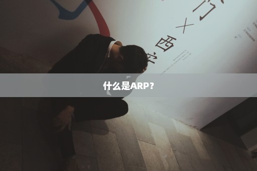 什么是ARP？