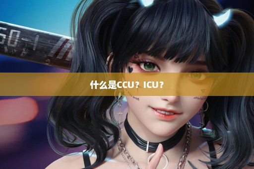 什么是CCU？ICU？