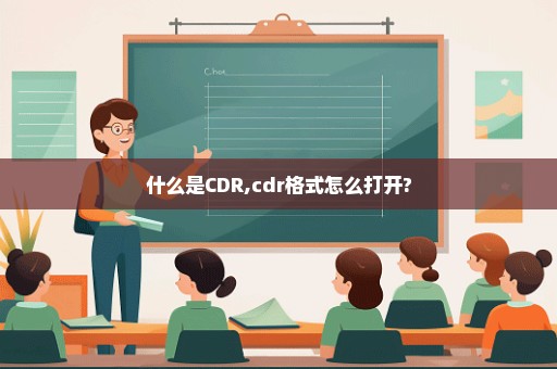 什么是CDR,cdr格式怎么打开?