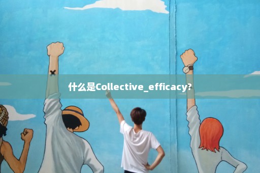 什么是Collective_efficacy?