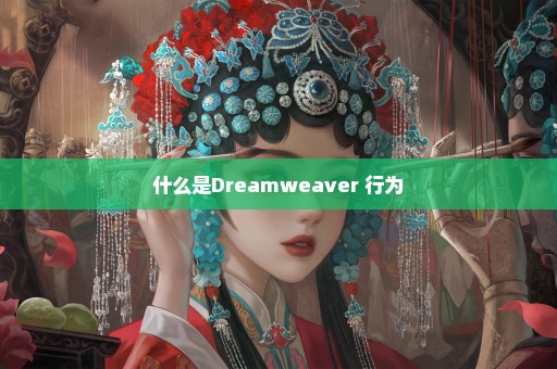 什么是Dreamweaver 行为