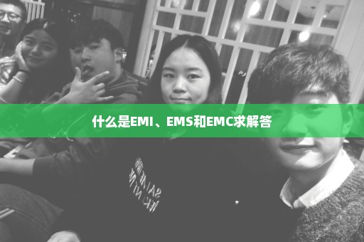 什么是EMI、EMS和EMC求解答