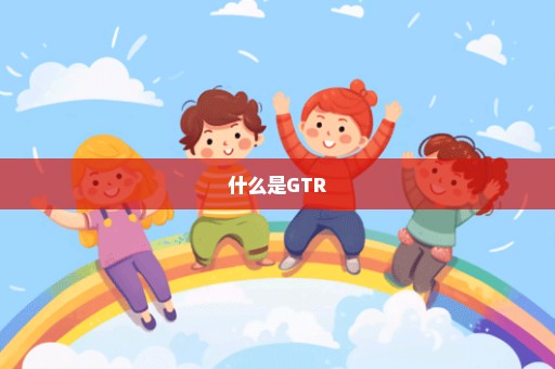 什么是GTR