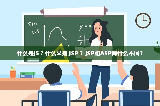 什么是JS ? 什么又是 JSP ？JSP和ASP有什么不同？