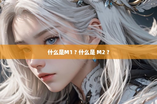 什么是M1 ? 什么是 M2 ?