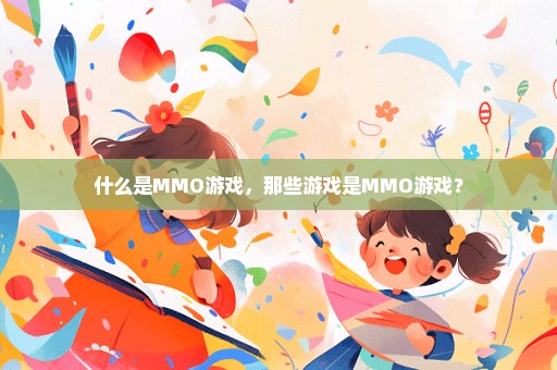 什么是MMO游戏，那些游戏是MMO游戏？