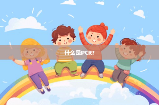 什么是PCR?