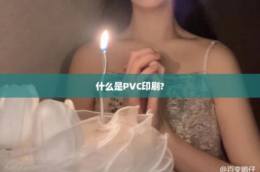 什么是PVC印刷?