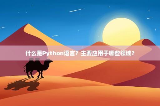 什么是Python语言？主要应用于哪些领域？