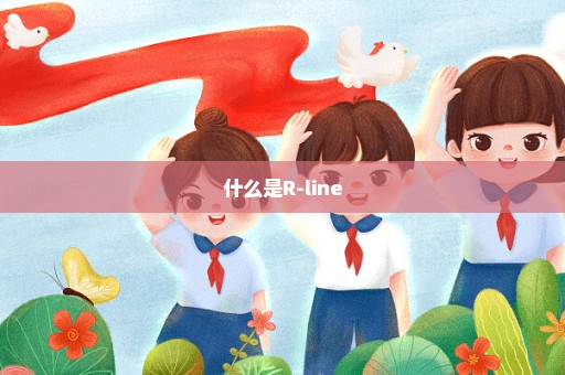 什么是R-line