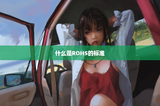 什么是ROHS的标准